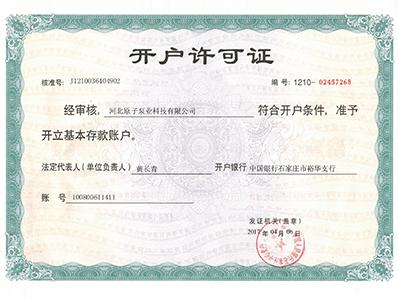 原子泵業(yè)：開戶許可證